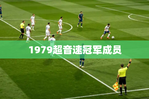 1979超音速冠军成员