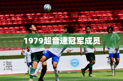 1979超音速冠军成员