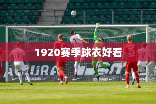 1920赛季球衣好看