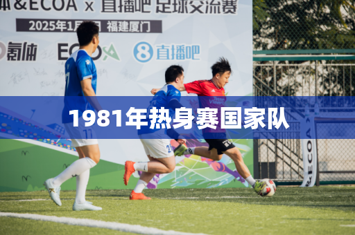1981年热身赛国家队