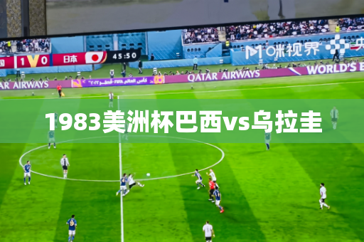 1983美洲杯巴西vs乌拉圭
