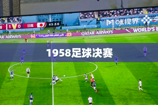 1958足球决赛 1958足球决赛