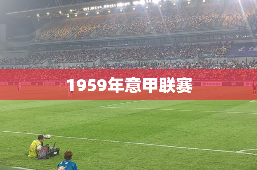 1959年意甲联赛 1959年意甲联赛