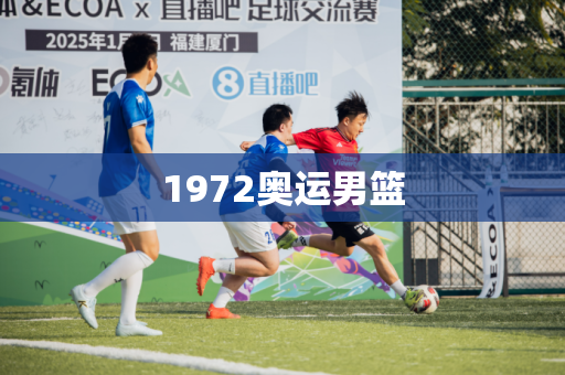 1972奥运男篮