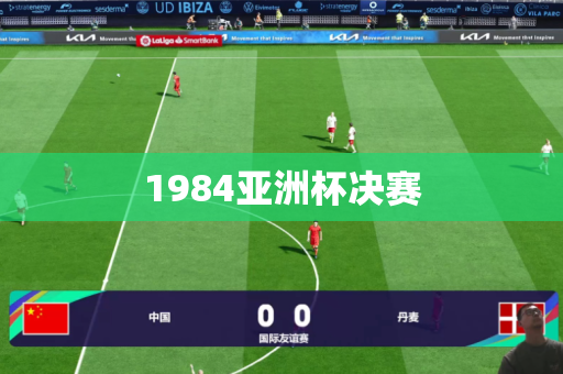 1984亚洲杯决赛