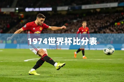 1974世界杯比分表