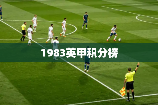 1983英甲积分榜