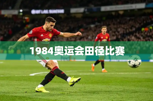 1984奥运会田径比赛