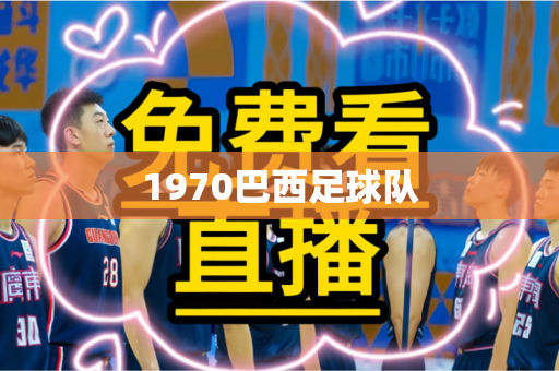 1970巴西足球队