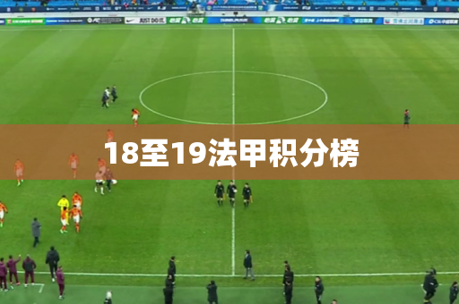 18至19法甲积分榜 18至19法甲积分榜