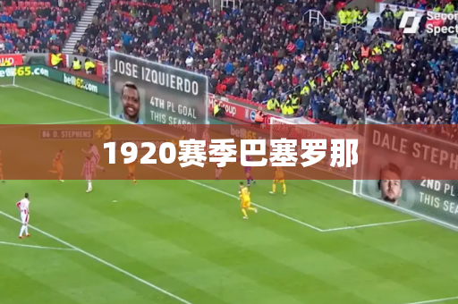 1920赛季巴塞罗那