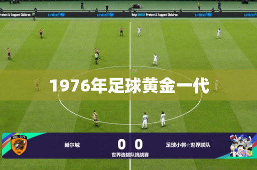 1976年足球黄金一代 1976年足球黄金一代