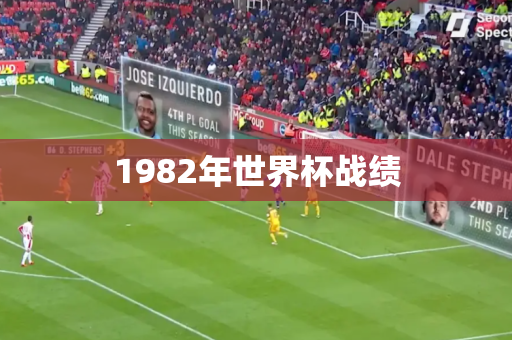 1982年世界杯战绩 1982年世界杯战绩