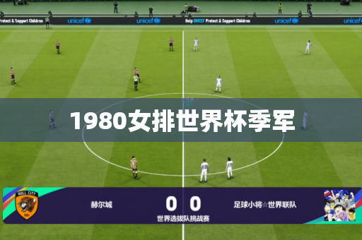 1980女排世界杯季军 1980女排世界杯季军
