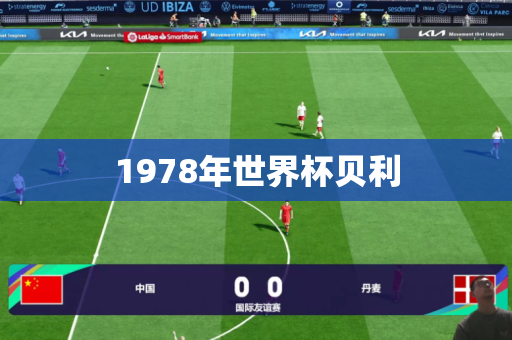 1978年世界杯贝利 1978年世界杯贝利