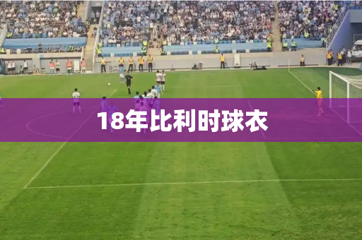18年比利时球衣