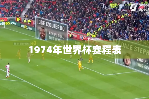 1974年世界杯赛程表 1974年世界杯赛程表