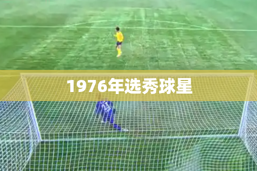 1976年选秀球星