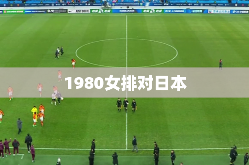 1980女排对日本