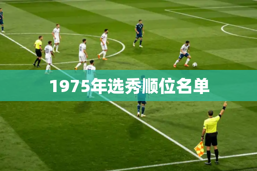 1975年选秀顺位名单