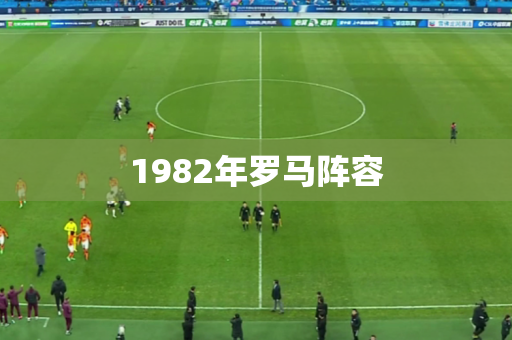 1982年罗马阵容 1982年罗马阵容