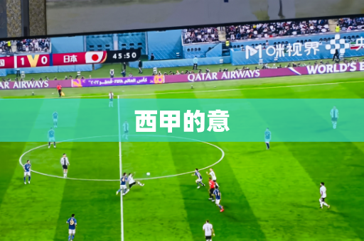 西甲的意