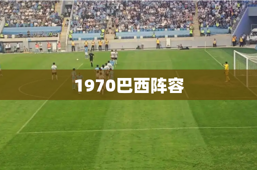 1970巴西阵容 1970巴西阵容