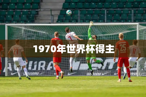 1970年世界杯得主