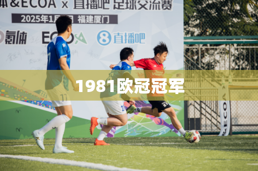 1981欧冠冠军 1981欧冠冠军
