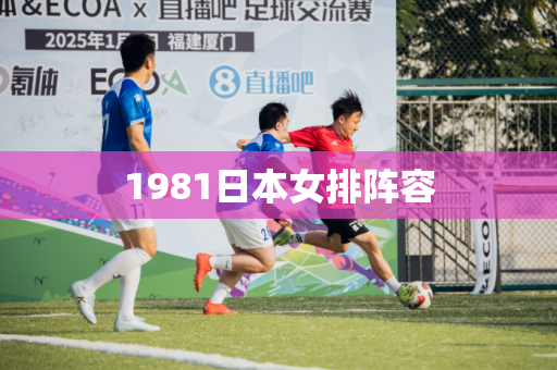 1981日本女排阵容