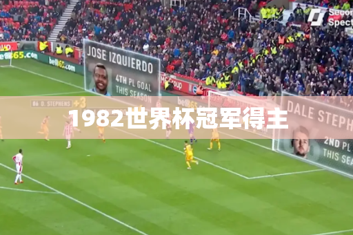 1982世界杯冠军得主 1982世界杯冠军得主