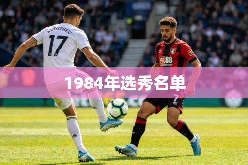 1984年选秀名单 1984年选秀名单