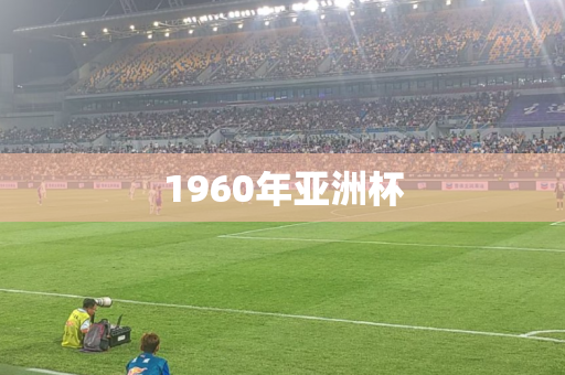 1960年亚洲杯 1960年亚洲杯