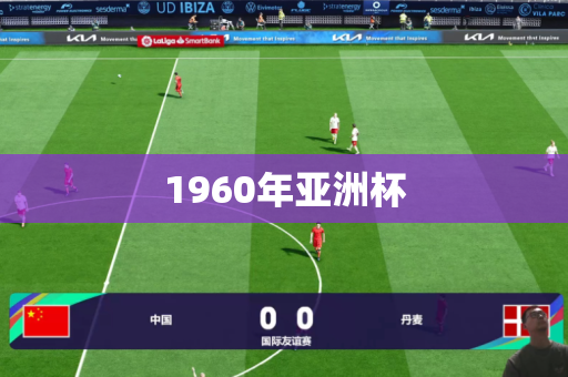 1960年亚洲杯