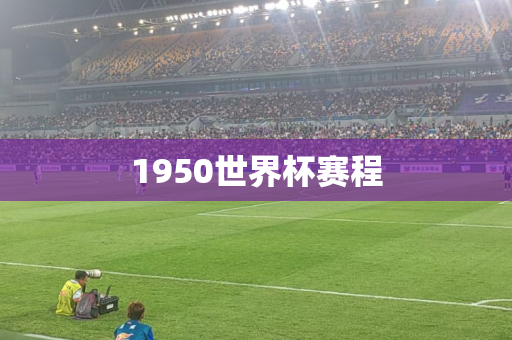1950世界杯赛程