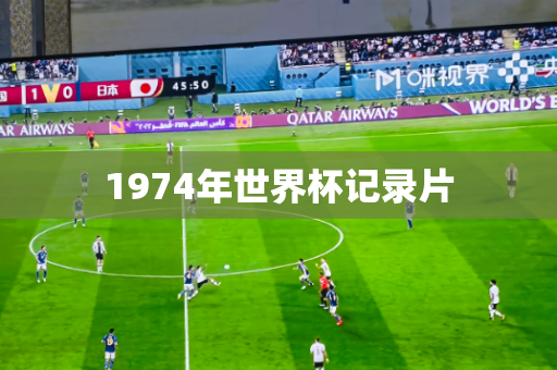 1974年世界杯记录片 1974年世界杯记录片