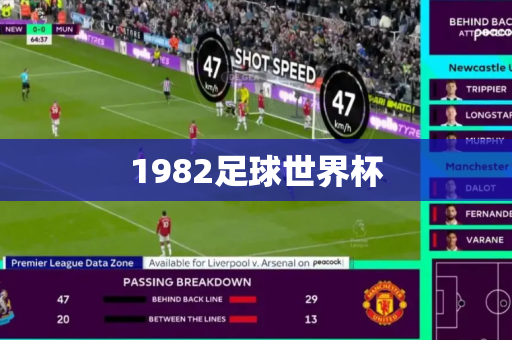 1982足球世界杯 1982足球世界杯