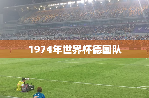 1974年世界杯德国队