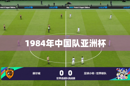 1984年中国队亚洲杯 1984年中国队亚洲杯