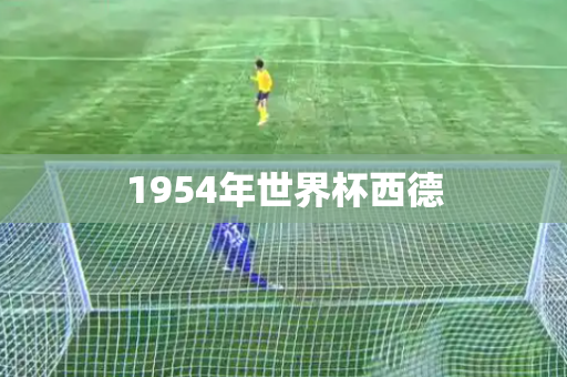 1954年世界杯西德