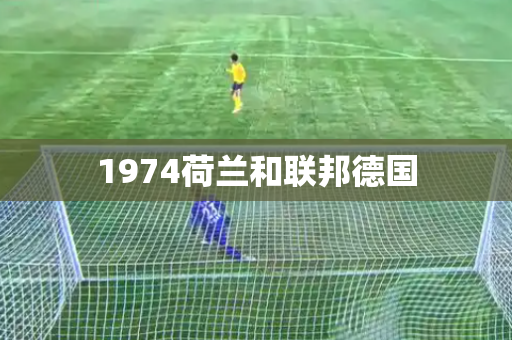 1974荷兰和联邦德国