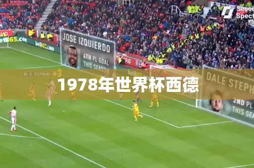 1978年世界杯西德