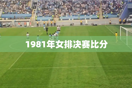 1981年女排决赛比分