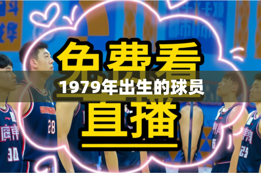 1979年出生的球员