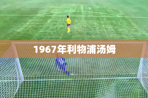 1967年利物浦汤姆 1967年利物浦汤姆