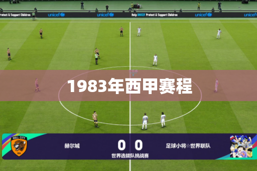 1983年西甲赛程 1983年西甲赛程