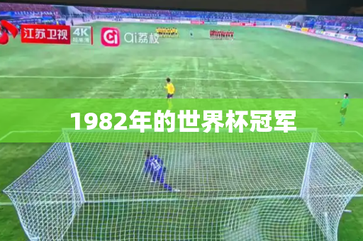 1982年的世界杯冠军 1982年的世界杯冠军