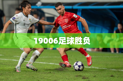 19006足球胜负 19006足球胜负