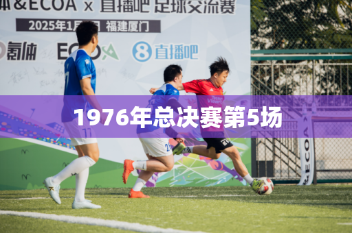 1976年总决赛第5场