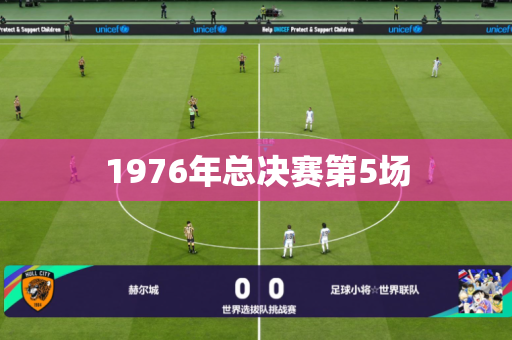 1976年总决赛第5场